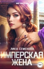 обложка книги Лика Семенова "Имперская жена"
