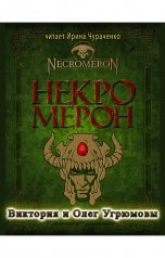обложка книги Виктория Угрюмова "Некромерон"