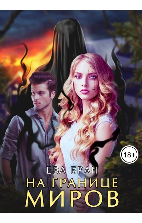 Обложка книги Ева Бран На границе миров