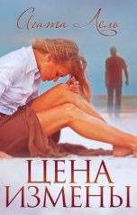 обложка книги Агата Лель "Цена измены"