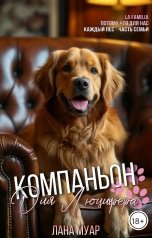 обложка книги Лана Муар "Компаньон для Люцифера"