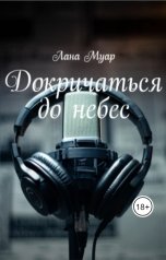 обложка книги Лана Муар "Докричаться до небес"