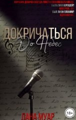 обложка книги Лана Муар "Докричаться до небес"