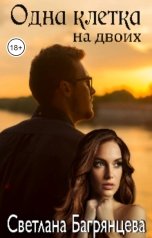 обложка книги Светлана Багрянцева "Одна клетка на двоих"