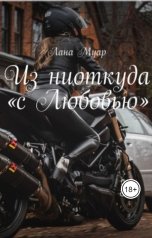 обложка книги Лана Муар "Из ниоткуда «с Любовью»"