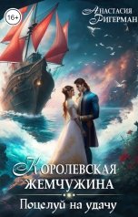 обложка книги Анастасия Ригерман "Королевская жемчужина. Поцелуй на удачу"