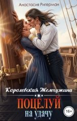 обложка книги Анастасия Ригерман "Королевская жемчужина. Поцелуй на удачу"