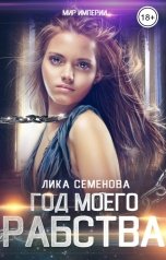 обложка книги Лика Семенова "Год моего рабства"