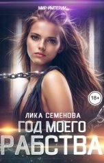 обложка книги Лика Семенова "Год моего рабства"