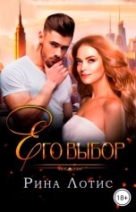 обложка книги Рина Лотис "Его выбор"