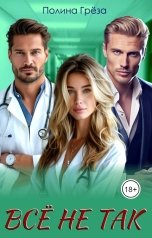 обложка книги Полина Грёза "Всё не так"