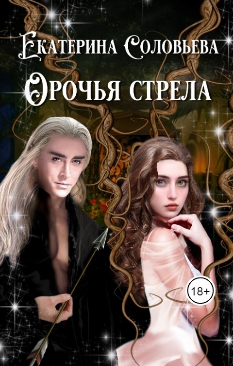 Обложка книги Екатерина Соловьева Орочья стрела