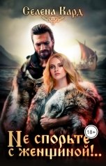 обложка книги Селена КАРД "Не спорьте с женщиной!.."
