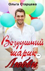 обложка книги Ольга Старцева "Воздушный шарик любви"