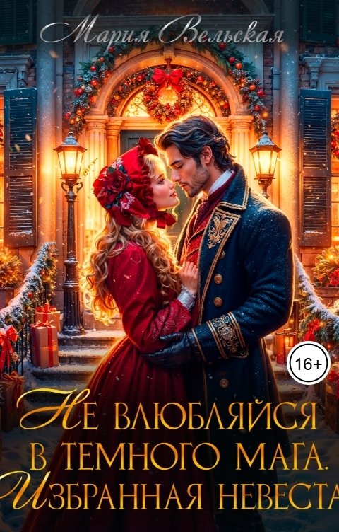 Обложка книги Мария Вельская Не влюбляйся в темного мага! Избранная невеста