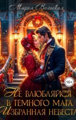 обложка книги Мария Вельская "Не влюбляйся в темного мага! Избранная невеста"