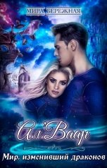обложка книги Мира Бережная "Ал'Ваар. Мир, изменивший драконов"