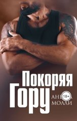 обложка книги Анетта Молли "Покоряя Гору"