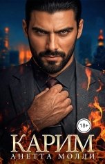 обложка книги Анетта Молли "Карим"
