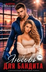 обложка книги Анетта Молли "Любовь для бандита"