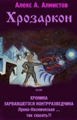 обложка книги Алекс А. Алмистов "Хрозаркон или Хроника Зарвавшегося Контрразведчика"