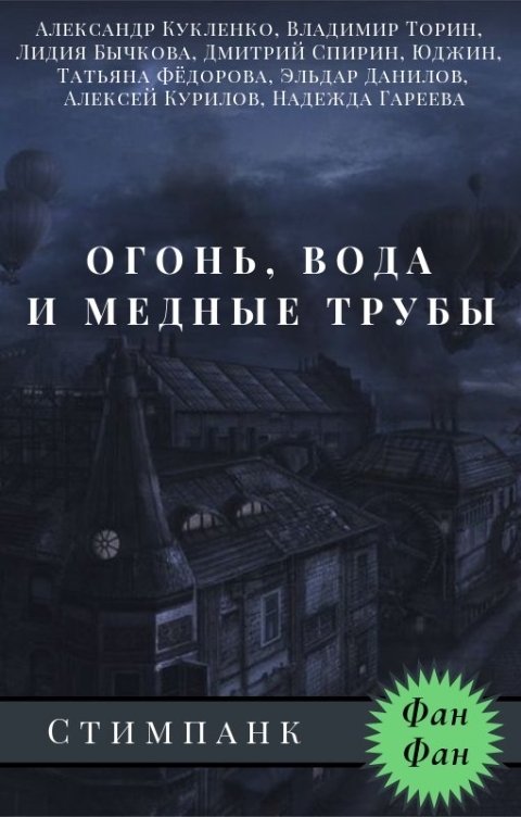 Обложка книги ФанФан Огонь, вода и медные трубы. Стимпанк