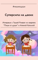 обложка книги Пиши от души, Анна Орехова "Суперсила на двоих"