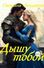 обложка книги Светлана Бондарева "Дышу тобой"
