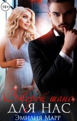 обложка книги Эмилия Марр "Второй шанс для нас"