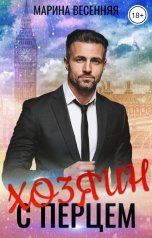 обложка книги Марина Весенняя "Хозяин с перцем"