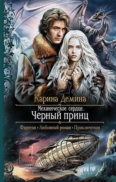 Обложка книги Карина Демина Механическое сердце. Ч.2. Черный принц