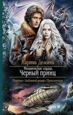 обложка книги Карина Демина "Механическое сердце. Ч.2. Черный принц"