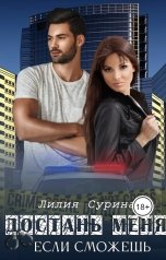обложка книги Лилия Сурина "Достань меня, если сможешь"