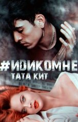 обложка книги Тата Кит "#идикомне"