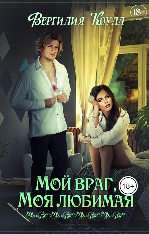 Обложка книги Вергилия Коулл Мой враг, моя любимая