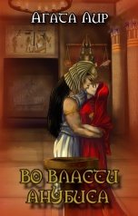 обложка книги Агата Лир, Нигина Хусаинова "Во Власти Анубиса"
