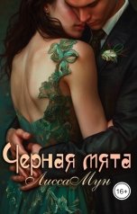 обложка книги Лисса Мун "Чёрная мята"