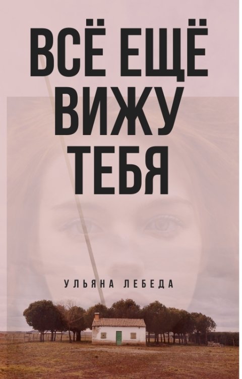 Обложка книги Ульяна Лебеда Все ещё вижу тебя