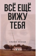 обложка книги Ульяна Лебеда "Все ещё вижу тебя"