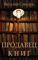 обложка книги Виталий Слюсарь "Продавец книг"