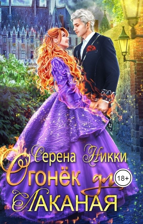 Обложка книги Серена Никки Огонек для Лаканая