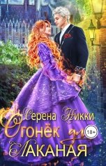 обложка книги Серена Никки "Огонек для Лаканая"