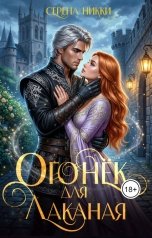 обложка книги Серена Никки "Огонек для Лаканая"