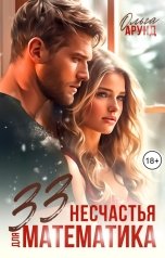 обложка книги Ольга Арунд "33 несчастья для математика"