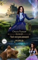 обложка книги Ольга Рыжая "Мой потрясающий медведь"