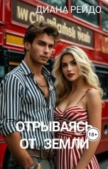 обложка книги Диана Рейдо "Отрываясь от земли"