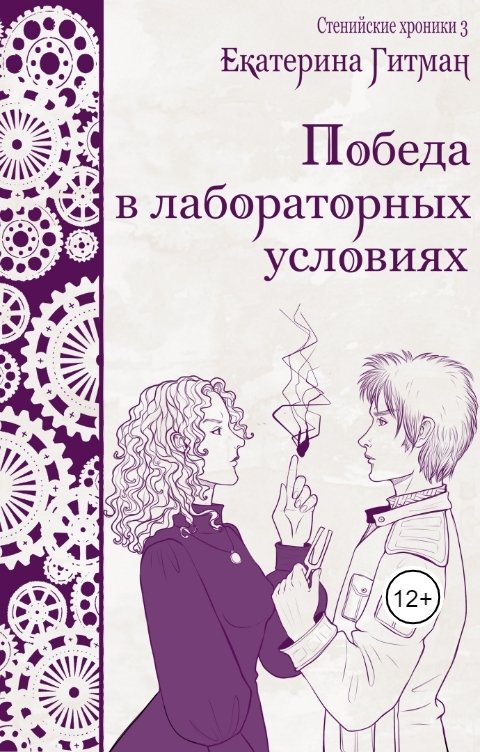 Обложка книги Е. Гитман Победа в лабораторных условиях