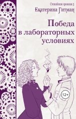 обложка книги Е. Гитман "Победа в лабораторных условиях"