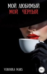 обложка книги Veronika Mars "Мой любимый, мой чёрный."