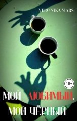 обложка книги Veronika Mars "Мой любимый, мой чёрный."